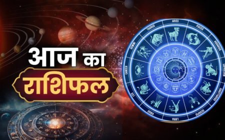 आज का राशिफल देखे