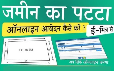 पट्टे के लिए अब लाइन में लगने की जरूरत नहीं, जानिए कैसे मिलेगा ई-पट्टा