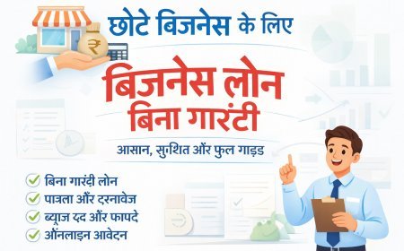 छोटे बिजनेस के लिए बिजनेस लोन बिना गारंटी: आसान, सुरक्षित  तरीका (2026)