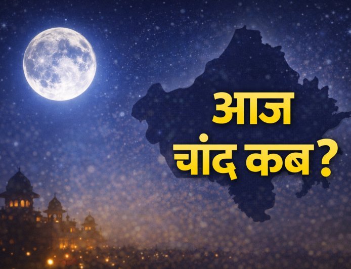 Moonrise Time Rajasthan Today: तिलकुटा चौथ पर जयपुर-जोधपुर-बीकानेर समेत कब निकलेगा चांद?