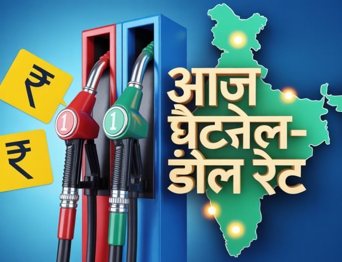 Petrol Diesel Price Today: आज पेट्रोल-डीजल के ताज़ा रेट