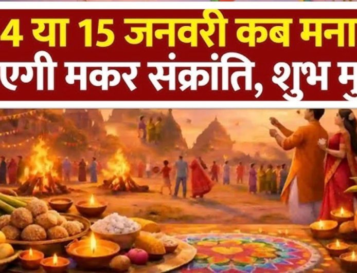 मकर संक्रांति 2026 पर बड़ा कन्फ्यूजन: 14 जनवरी सही या 15? जानिए असली तारीख