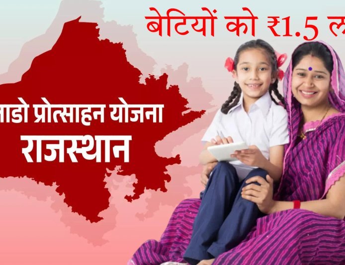 राजस्थान की बेटियों के लिए खुशखबरी: सरकार दे रही ₹1.5 लाख, जानें कब-कब मिलेगा पैसा