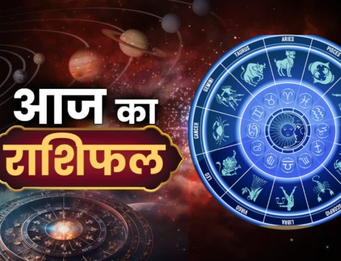 आज का राशिफल देखे