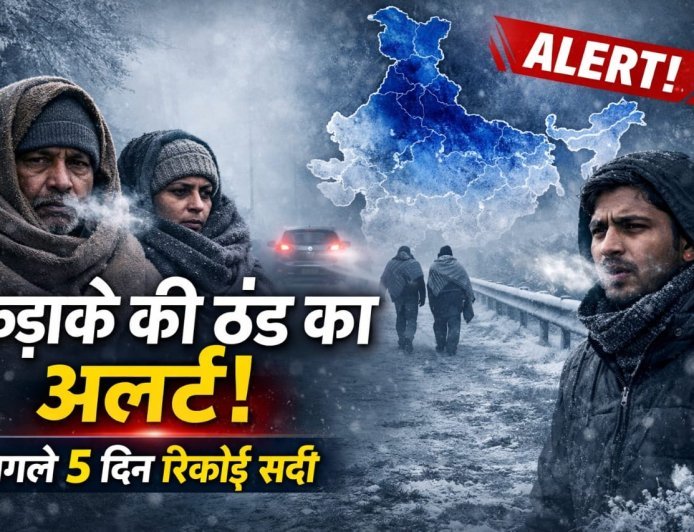 Cold Wave Alert: अगले 5 दिन रिकॉर्ड तोड़ेगी ठंड, इन राज्यों में शीतलहर का रेड अलर्ट