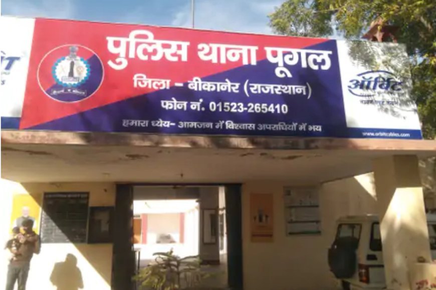 पूगल थाना क्षेत्र में पानी की बारी को लेकर विवाद, मारपीट व धमकी का मामला दर्ज