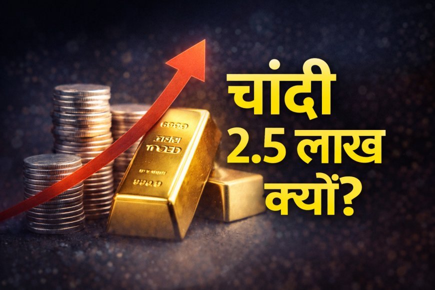 चांदी 2.5 लाख के करीब क्यों पहुंची? सोने में उछाल के पीछे वो वजहें जो हर निवेशक जानना चाहता है