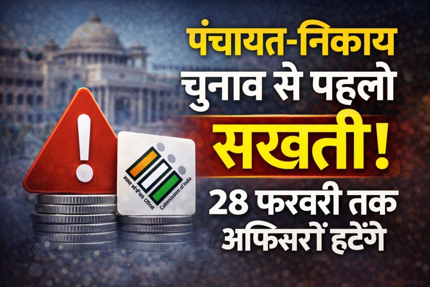 राजस्थान पंचायत-निकाय चुनाव से पहले बड़ा आदेश, 28 फरवरी तक अधिकारियों के तबादले अनिवार्य