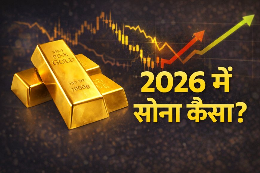Gold Price Today: मकर संक्रांति पर और महंगा हुआ सोना, चांदी में भी उछाल