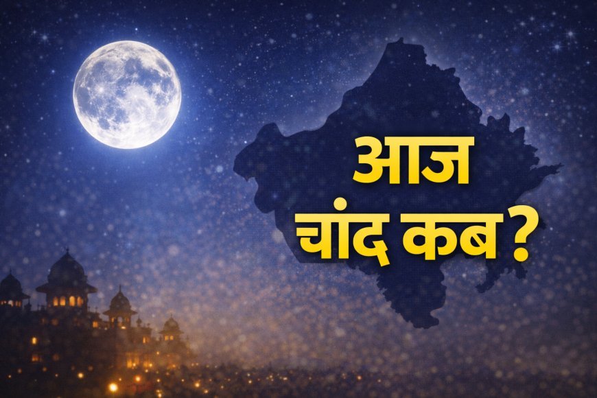 Moonrise Time Rajasthan Today: तिलकुटा चौथ पर जयपुर-जोधपुर-बीकानेर समेत कब निकलेगा चांद?