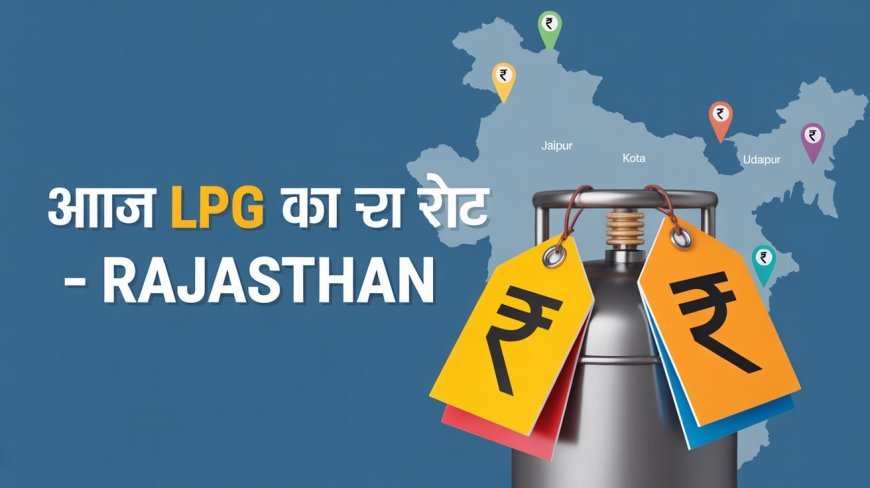 LPG Gas Price Today: आज घरेलू गैस सिलेंडर के नए रेट