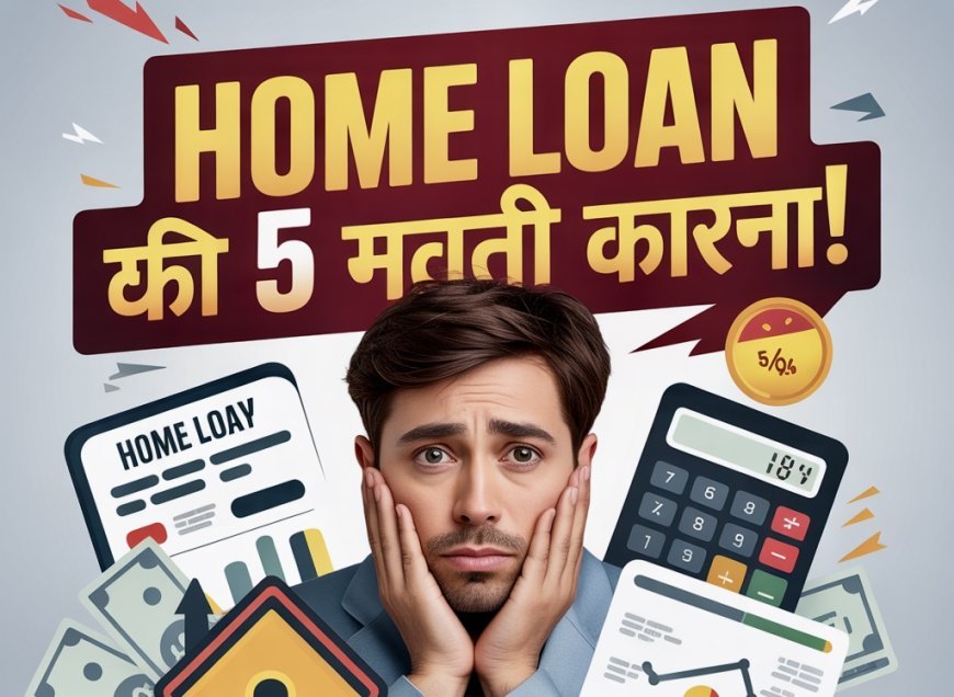 Home Loan लेने से पहले ये 5 गलती मत करना, वरना लाखों का नुकसान