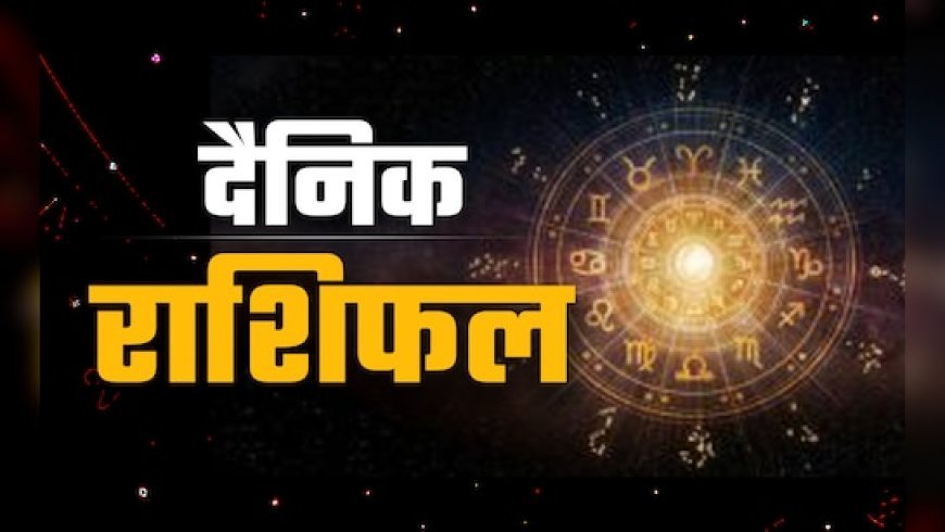 आज का राशिफल 16 जनवरी 2026: वृषभ, कर्क, कन्या को बड़ा लाभ, चंद्रमा बना रहे शुभ योग