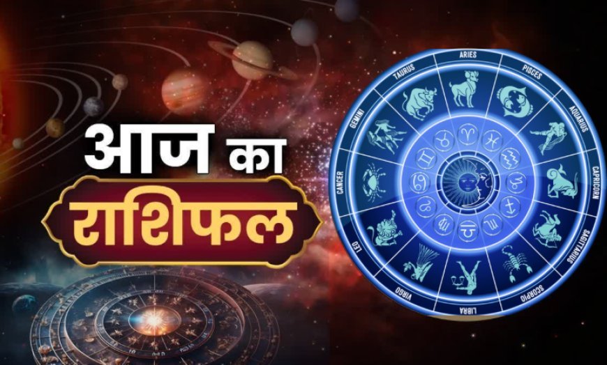 आज का राशिफल 23 जनवरी 2026: मेष, वृषभ, कर्क को लाभ | Aaj Ka Rashifal