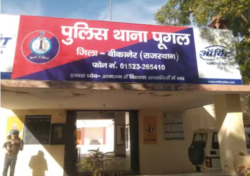 पूगल थाना क्षेत्र में पानी की बारी को लेकर विवाद, मारपीट व धमकी का मामला दर्ज