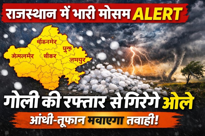 ताबड़तोड़ बारिश से भीगेगा राजस्थान, घना कोहरा और मेघगर्जन का डबल अटैक, अलर्ट जारी