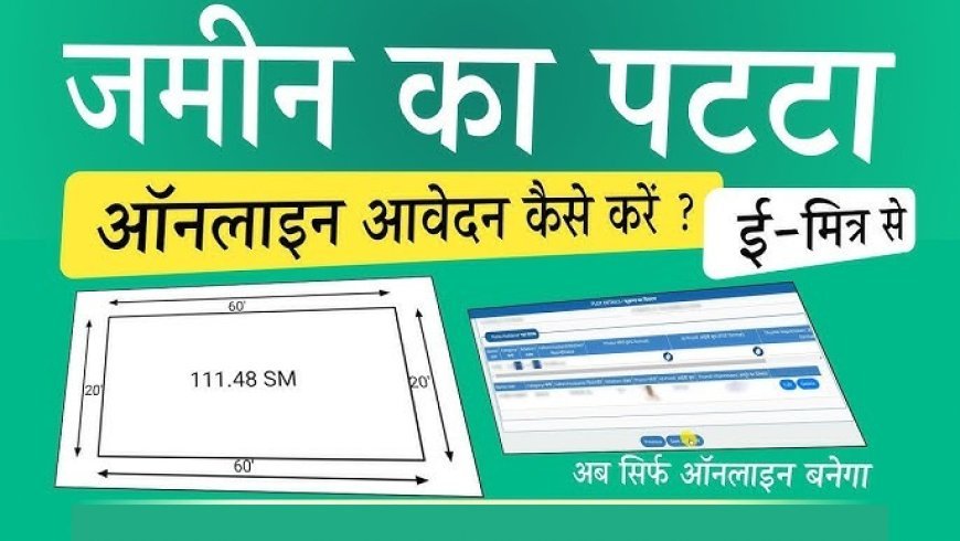 पट्टे के लिए अब लाइन में लगने की जरूरत नहीं, जानिए कैसे मिलेगा ई-पट्टा