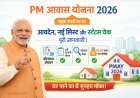 PM Awas Yojana 2026: आवेदन कैसे करें, नई लिस्ट देखें और स्टेटस चेक करें – पूरी गाइड