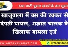 खाजूवाला में बस की टक्कर से दंपती घायल, अज्ञात चालक के खिलाफ मामला दर्ज