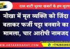 नोखा में मृत व्यक्ति को जिंदा बताकर फर्जी पट्टा बनवाने का मामला, चार आरोपी नामजद