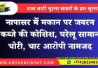 नापासर में मकान पर जबरन कब्जे की कोशिश, घरेलू सामान चोरी, चार आरोपी नामजद