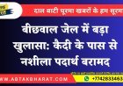 बीछवाल जेल में बड़ा खुलासा: कैदी के पास से नशीला पदार्थ बरामद