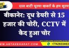 बीकानेर: दूध डेयरी से 15 हजार की चोरी, CCTV में कैद हुआ चोर