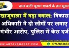 खाजूवाला में बड़ा बवाल: विकास अधिकारी ने दो लोगों पर लगाए गंभीर आरोप, पुलिस में केस दर्ज