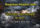Rajasthan Weather Alert: आंधी-बारिश और ओलों का कहर! इन जिलों में ऑरेंज अलर्ट, पढ़ें IMD की चेतावनी