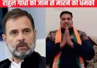 Rahul Gandhi को जान से मारने की धमकी: कोटा से वायरल वीडियो पर मचा सियासी तूफान