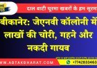 बीकानेर: जेएनवी कॉलोनी में लाखों की चोरी, गहने और नकदी गायब