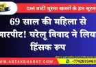 Bikaner Assault Case: बुजुर्ग महिला से मारपीट का मामला दर्ज