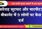 सरेराह लूटपाट और मारपीट! बीकानेर में 9 लोगों पर केस दर्ज