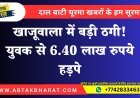 खाजूवाला में बड़ी ठगी! युवक से 6.40 लाख रुपये हड़पे