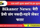 Bikaner News: बेटी प्रेमी संग नकदी-गहने लेकर फरार