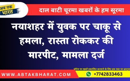 नयाशहर में युवक पर चाकू से हमला, रास्ता रोककर की मारपीट, मामला दर्ज
