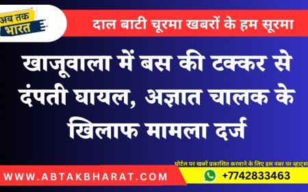 खाजूवाला में बस की टक्कर से दंपती घायल, अज्ञात चालक के खिलाफ मामला दर्ज