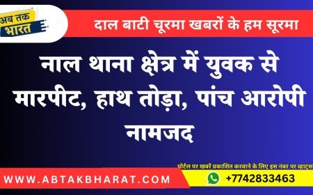 नाल थाना क्षेत्र में युवक से मारपीट, हाथ तोड़ा, पांच आरोपी नामजद