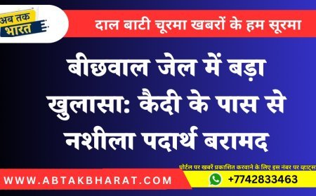बीछवाल जेल में बड़ा खुलासा: कैदी के पास से नशीला पदार्थ बरामद