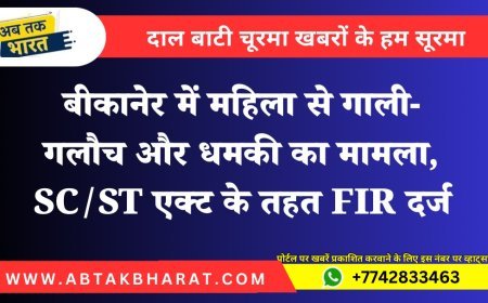 बीकानेर में महिला से गाली-गलौच और धमकी का मामला, SC/ST एक्ट के तहत FIR दर्ज