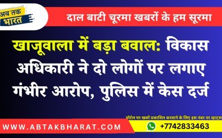 खाजूवाला में बड़ा बवाल: विकास अधिकारी ने दो लोगों पर लगाए गंभीर आरोप, पुलिस में केस दर्ज