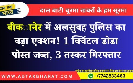 Bikaner News: रेंज स्पेशल टीम की बड़ी कार्रवाई, 3 तस्कर गिरफ्तार, 1 क्विंटल डोडा पोस्त जब्त