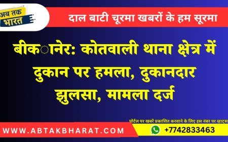 बीकानेर: कोतवाली थाना क्षेत्र में दुकान पर हमला, दुकानदार झुलसा, मामला दर्ज