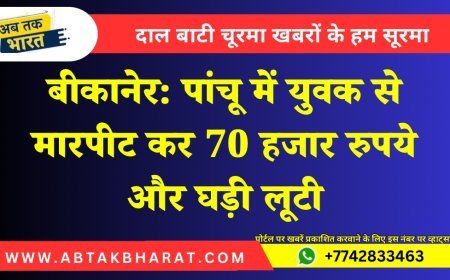 बीकानेर: पांचू में युवक से मारपीट कर 70 हजार रुपये और घड़ी लूटी