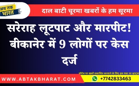 सरेराह लूटपाट और मारपीट! बीकानेर में 9 लोगों पर केस दर्ज