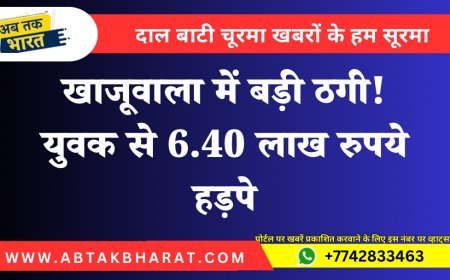 खाजूवाला में बड़ी ठगी! युवक से 6.40 लाख रुपये हड़पे