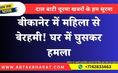 बीकानेर में महिला से बेरहमी! घर में घुसकर हमला