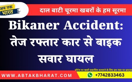 Bikaner Accident: तेज रफ्तार कार से बाइक सवार घायल
