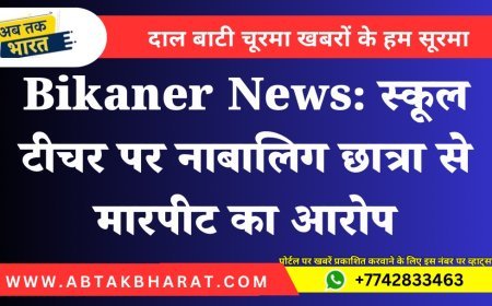 Bikaner News: स्कूल टीचर पर नाबालिग छात्रा से मारपीट का आरोप
