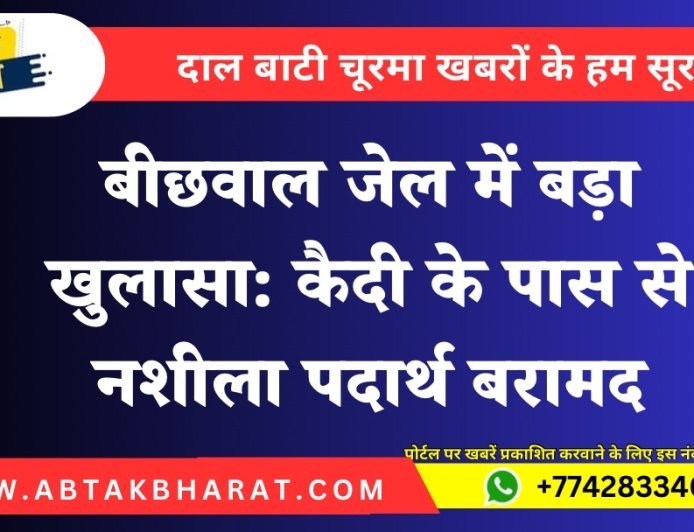 बीछवाल जेल में बड़ा खुलासा: कैदी के पास से नशीला पदार्थ बरामद